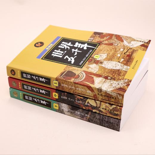 《世界五千年》(全3册) 商品图3