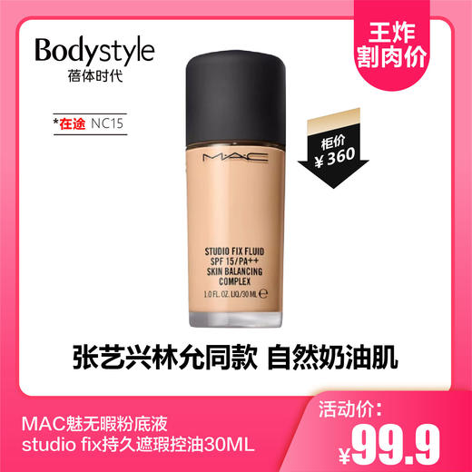 【10.21 王炸割肉价】MAC魅无暇粉底液studio fix持久遮瑕控油NC15/N18 30ML(清关在途） 商品图0