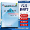 【出版社直销】医用物理学 杨华元 顾柏平 主编（全国中医药行业高等教育十二五规划教材）第九版 中国中医药出版社 商品缩略图1