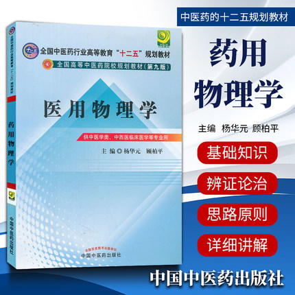【出版社直销】医用物理学 杨华元 顾柏平 主编（全国中医药行业高等教育十二五规划教材）第九版 中国中医药出版社 商品图1
