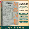 向西而歌 400位上医人西迁重庆的故事 重庆医科大学组织编 纪实文学上世纪50年代上海医学院西迁重庆 人民卫生出版社9787117350273 商品缩略图0