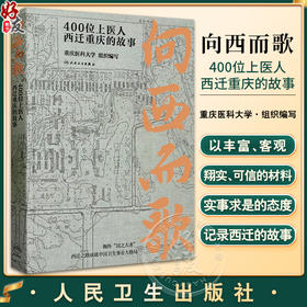 向西而歌 400位上医人西迁重庆的故事 重庆医科大学组织编 纪实文学上世纪50年代上海医学院西迁重庆 人民卫生出版社9787117350273