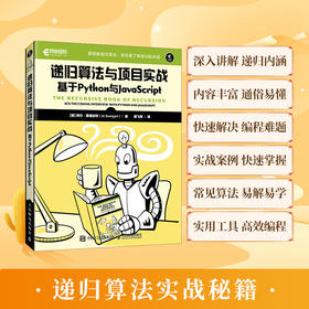 递归算法与项目实战 Python编程语言递归算法动态规划JavaScript计算机程序设计书籍