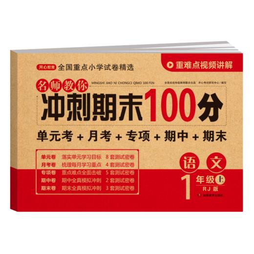 【单科】名师教你冲刺期末100分.语文数学英语1-6年级·上册(RJ版) 商品图14