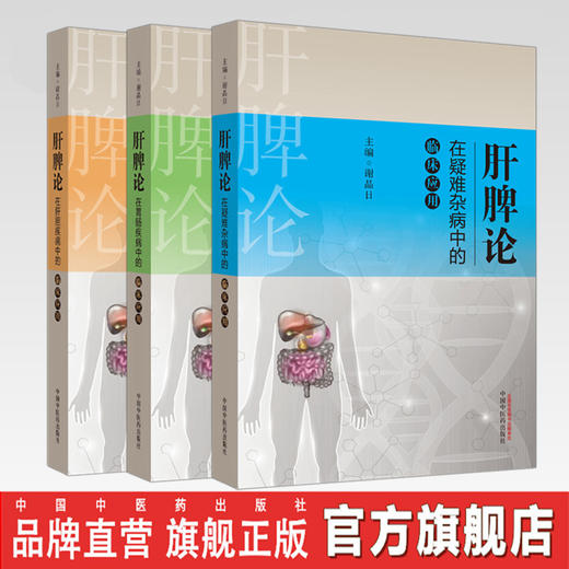 套装（全套共3本）肝胆疾病+胃肠疾病+疑难杂病 谢晶日肝脾论系列丛书 中国中医药出版社 中医临床 商品图0