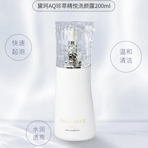 Cosme Decorte/黛珂AQ珍萃精颜保湿洗颜露泡沫洁面200ml 商品图1