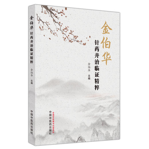 金伯华针药并治临证精粹 金伯华 主编 中国中医药出版社 中医临床 书籍 商品图4