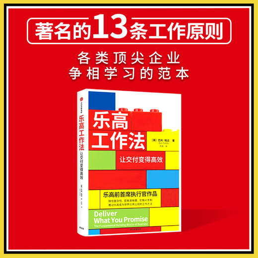 乐高工作法 让交付变得高效 巴利·帕达 著 管理 商品图2