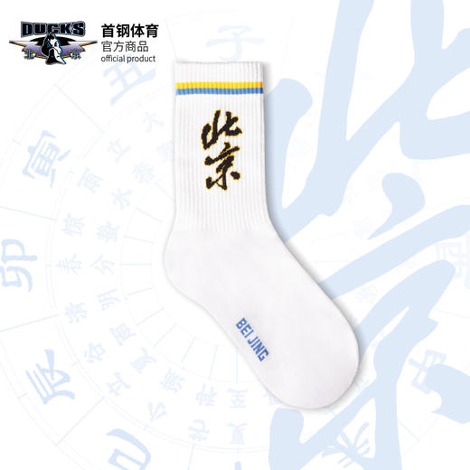 北京首钢篮球俱乐部官方商品 |  首钢体育中筒休闲袜子篮球迷 商品图1