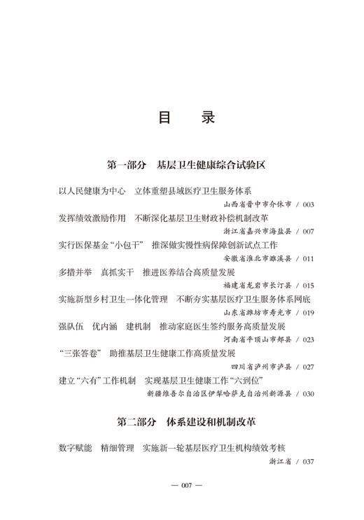基层卫生综合改革典型案例2023 国家卫生健康委员会基层卫生健康司等组织编写 基层卫生健康重点工作 人民卫生出版社9787117352437 商品图2