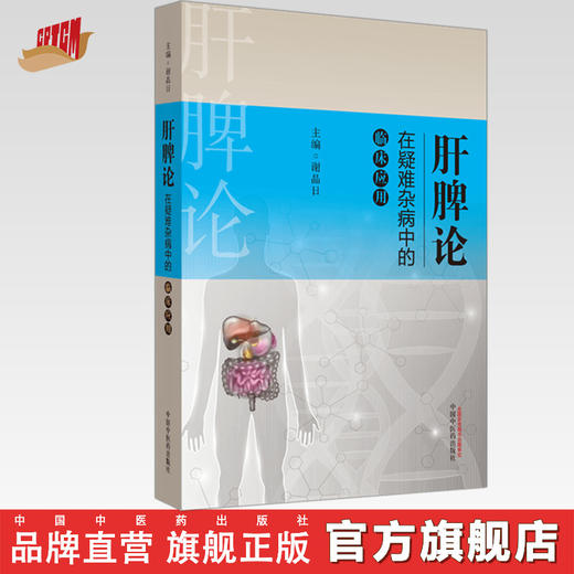 肝脾论在疑难杂病中的临床应用【谢晶日】 商品图0