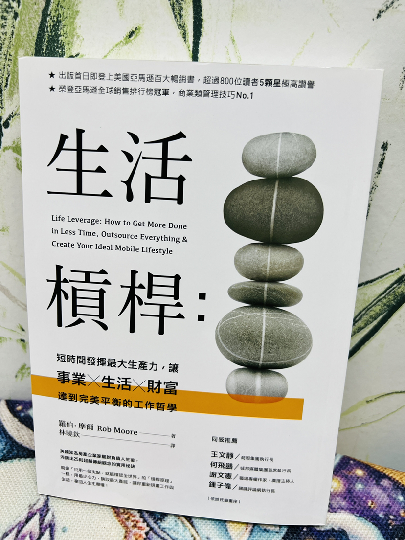 晓琳老师推荐｜稀缺小众好书《生活杠杠》工作生活完美平衡的哲学