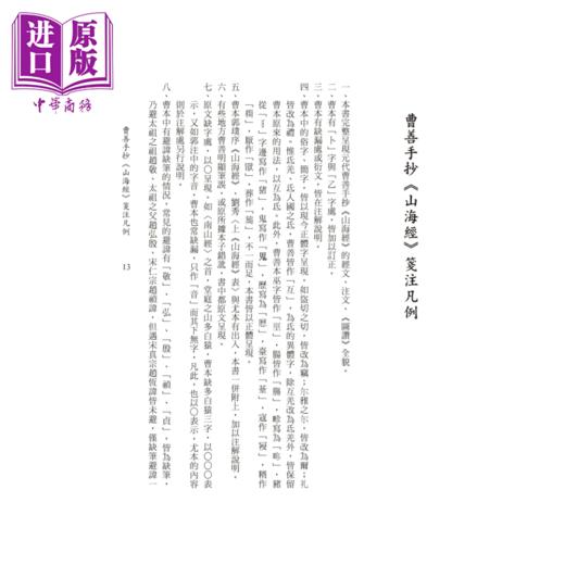 预售 【中商原版】曹善手抄《山海经》 笺注	鹿忆鹿	秀威经典 	港台原版 商品图3