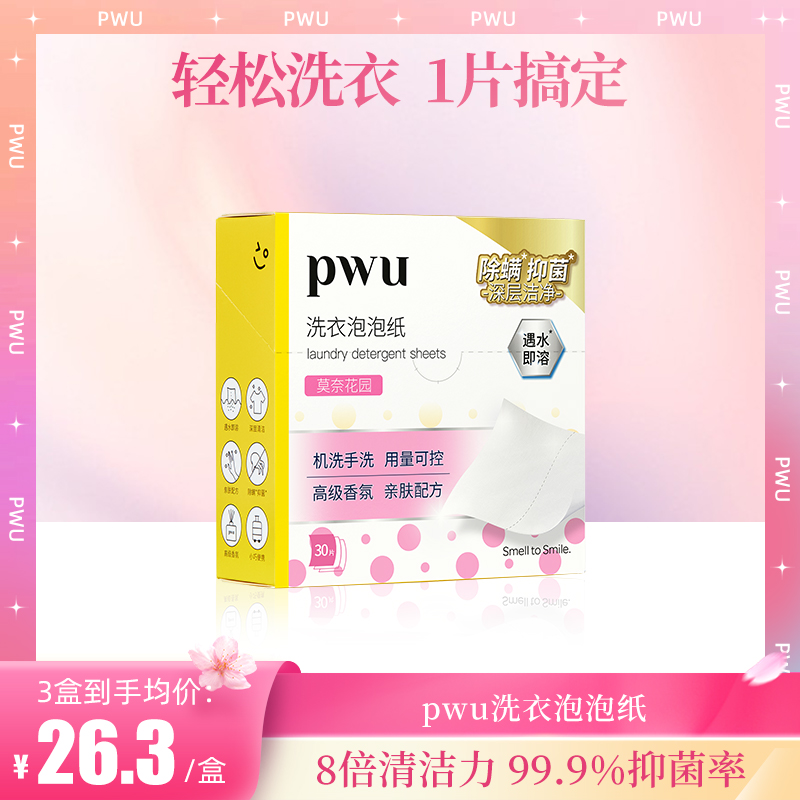 【1片洗1桶衣服】PWU洗衣泡泡纸 30片1盒 SC
