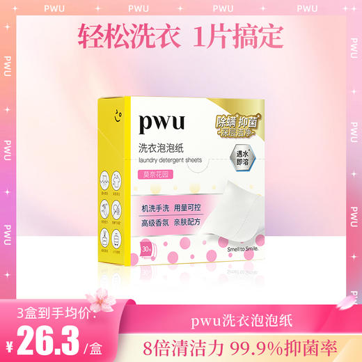 【1片洗1桶衣服】PWU洗衣泡泡纸 30片1盒 SC 商品图0