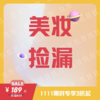 【清仓】美妆捡漏 临期不退不换 商品缩略图0