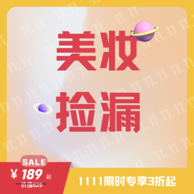 【清仓】美妆捡漏 临期不退不换