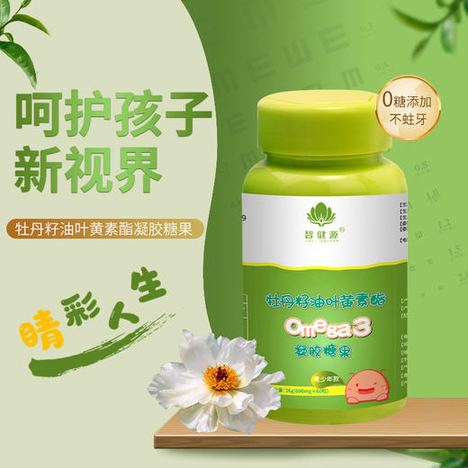 【包邮到家｜智健源-牡丹籽油叶黄素】酯凝胶糖果学生儿童糖果  呵护孩子新视界  如风生活特惠 商品图1