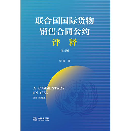 《联合国国际货物销售合同公约》评释（第3版） 李巍著 商品图7