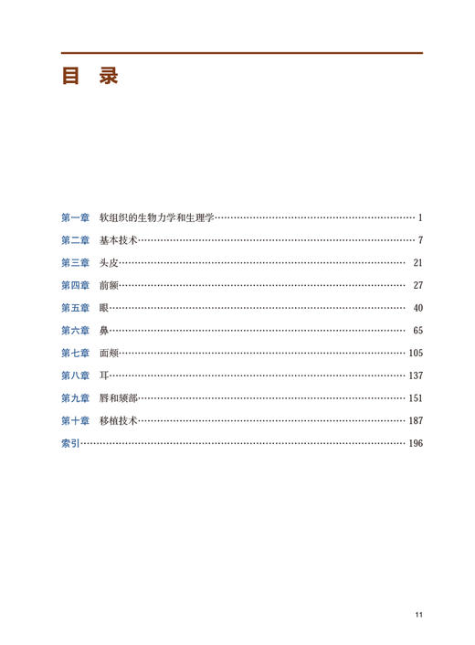 面部整形重建原则 第3版 傅窈窈 面部整形修复 解剖结构皮瓣技术 实际病例手术方法过程 眼耳鼻整形外科医师参考书 人民卫生出版社 商品图2