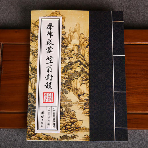 声律启蒙 笠翁对韵 中华文化讲堂/中华经典诵读教材中国文化泛言儿童国学经典启蒙读物少儿成长6-7-8-10-12岁小学生课外书 商品图1