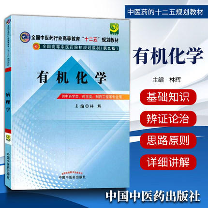 【出版社直销】有机化学 林辉 主编（全国中医药行业高等教育十二五规划教材）(第九9版) 中国中医药出版社 商品图1