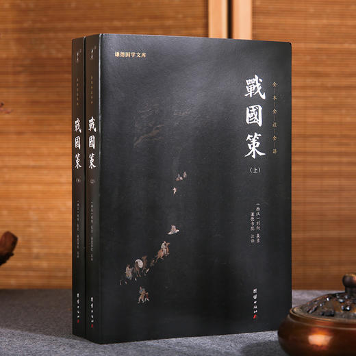 谦德国学文库 新版战国策（全2册） 商品图0