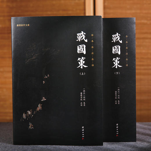 谦德国学文库 新版战国策（全2册） 商品图1