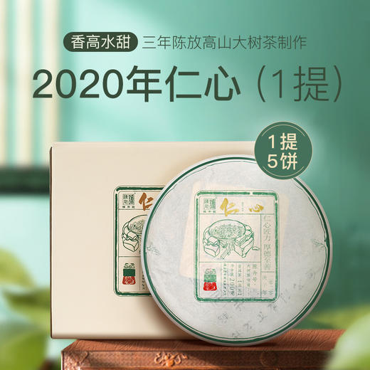 陈升号 2020年仁心200g 商品图1