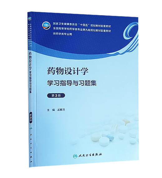 药物设计学学习指导与习题集 第3版 孟繁浩 主编 十四五规划 药学类第九轮配套教材 供药学类专业用 人民卫生出版社9787117351997 商品图1