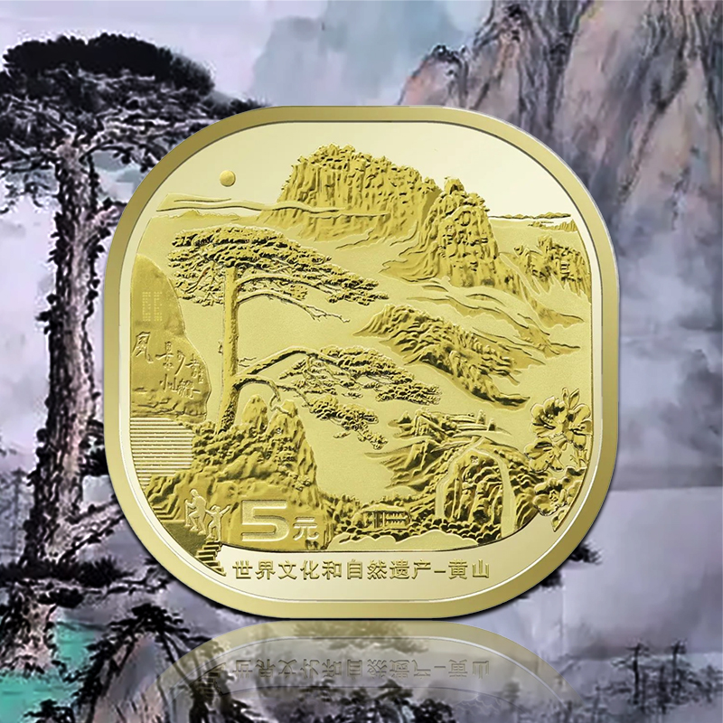 黄山纪念币！