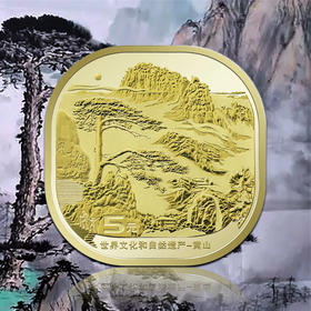 黄山纪念币！