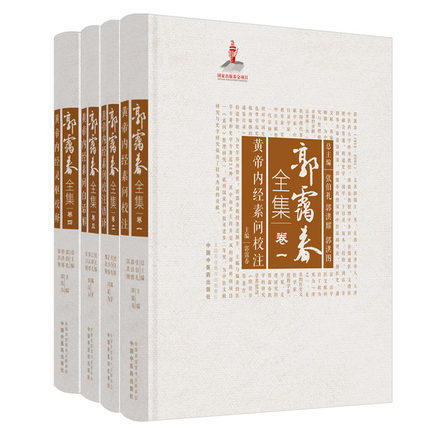 套装12本 郭霭春全集（卷一 二 三 四 五 六 七 八 九 十上 十下 十一）12本 中国中医药出版社 张伯礼 黄帝内经 金贵要略 伤寒论  商品图4