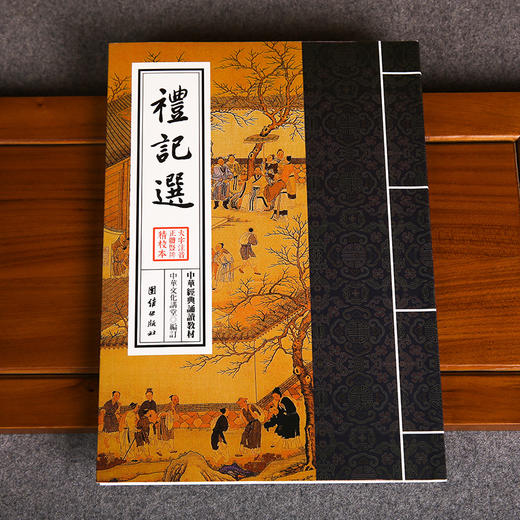 礼记选中华经典诵读教材周易四书礼记老子庄子选少年儿童经典诵读教材儒释道梦境穿过时光大学中庸中华传统文化国学经典书籍畅销书 商品图2