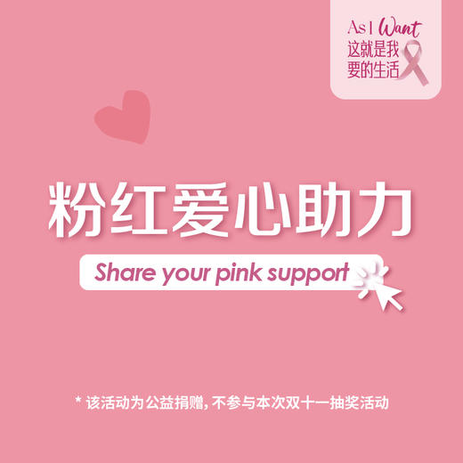 粉红爱心助力 Share your pink support 商品图0