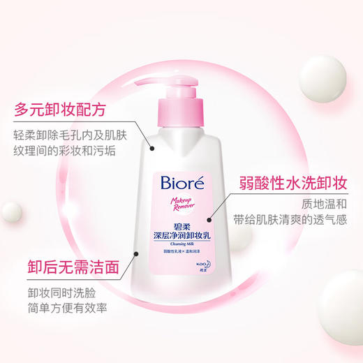 碧柔深层净润卸妆乳 150ml  深度清洁毛孔温和洁面二合一敏感肌 商品图2