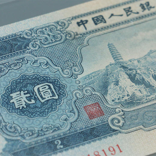 【老精稀】第二套1953年贰元·伍角纸钞（美品封装版） 商品图3