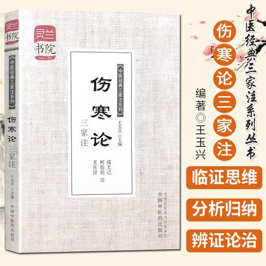  伤寒论三家注  成无己 柯韵伯 尤在泾 注（中医经典三家注系列/灵兰书院）中国中医药出版社  伤寒学书籍 商品图1