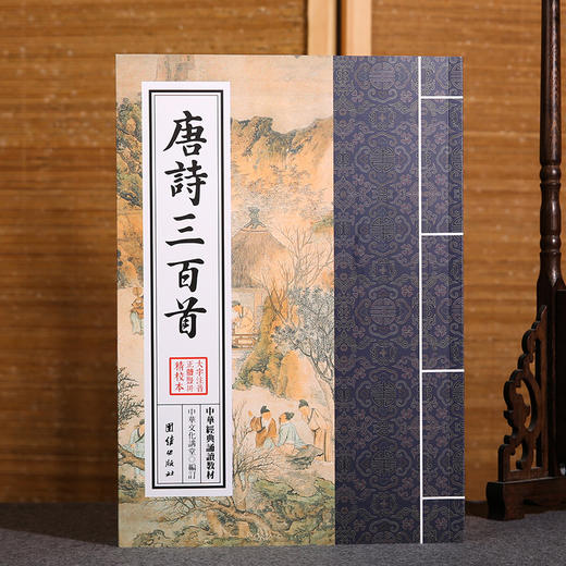 唐诗三百首中华经典诵读教材中小学生古诗词鉴赏读物儿童书籍3-6-12少儿诵读教材国学经典书籍启蒙读物中国古诗词唐诗300首正版 商品图1