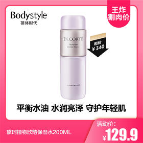 【10.21 王炸割肉价】黛珂植物欣韵保湿水200ML