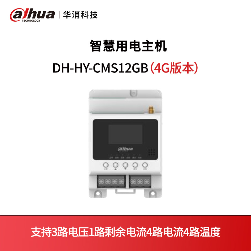 智慧用电主机DH-HY-CMS12GB（4G版本）