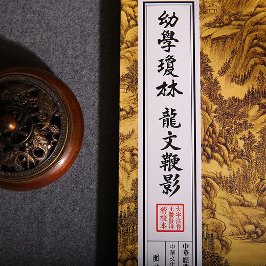 幼学琼林 龙文鞭影 中华经典诵读教材自在之道少年儿童经典诵读教材中国传统文化畅销书国学经典书籍古典文学儿童书籍6-12-15岁 商品图3