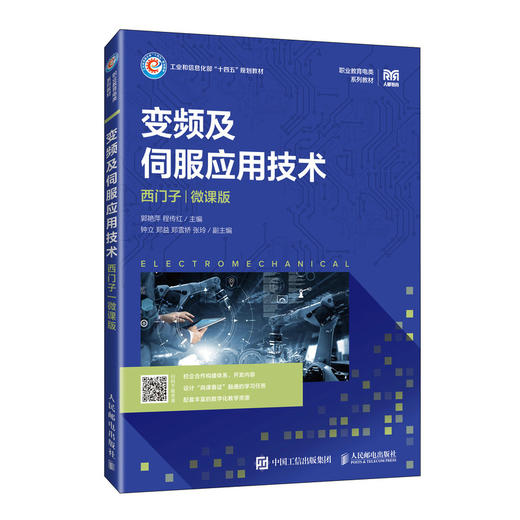 变频及伺服应用技术 西门子 微课版 商品图0
