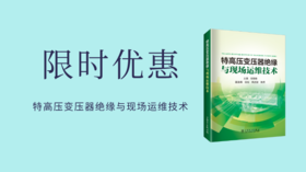 2023年第29期重点书推荐《特高压变压器绝缘与现场运维技术》 