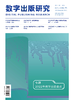 2025年 数字出版研究 杂志订阅全年4期 特稿 专题 理论探索、行业观察 技术前沿 环球视野、数字艺术 商品缩略图3