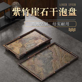 中式紫竹制岩石面干泡台功夫茶道茶具收纳盘家用茶台托盘长方形