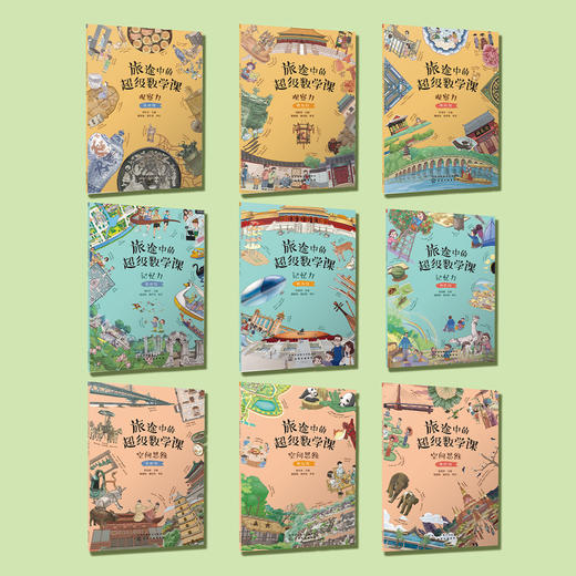 《旅途中的超级数学课》（全18册） 商品图2