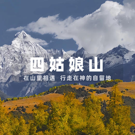 【拼包车出行 | 4人成团  | 四姑娘山两日游】走进神的自留地寻秋天之旅，看雪山辽阔 商品图0