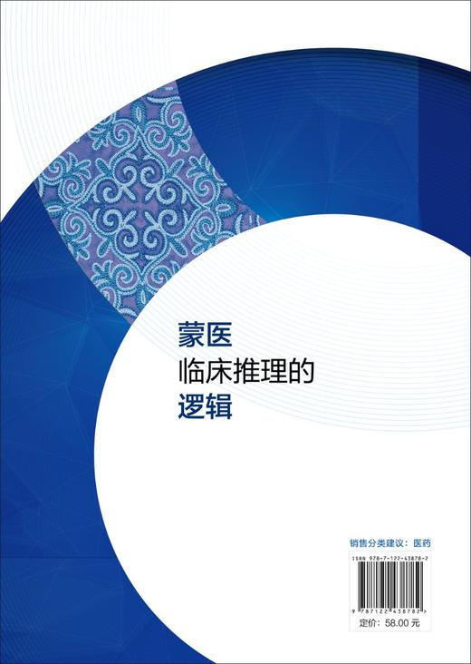 蒙医临床推理的逻辑 商品图1