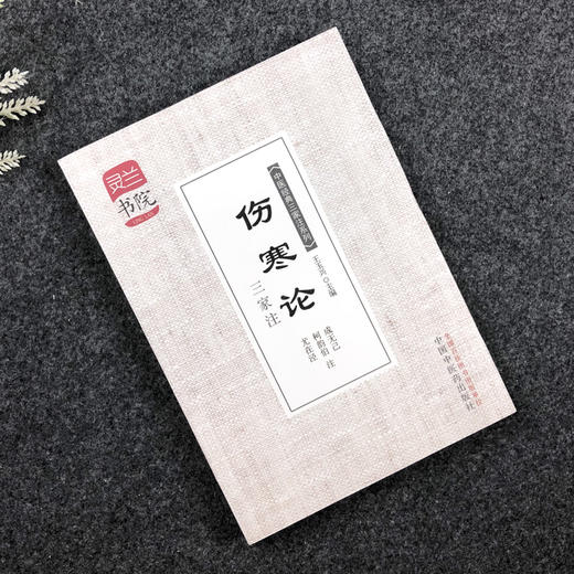  伤寒论三家注  成无己 柯韵伯 尤在泾 注（中医经典三家注系列/灵兰书院）中国中医药出版社  伤寒学书籍 商品图2